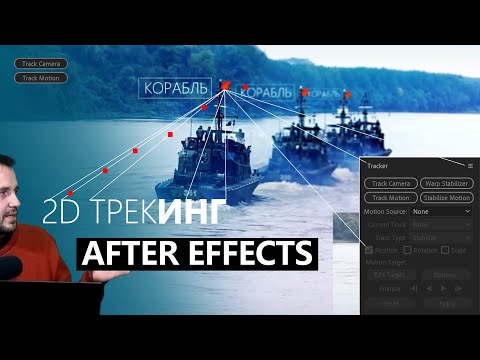 Видео: 7.1. 2D Трекинг, After Effects