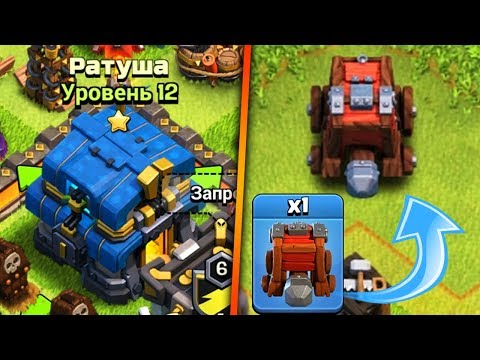 Видео: ПЕРЕХОЖУ НА ТХ 12!! ТЕСТИРУЕМ РАЗРУШИТЕЛЬ СТЕН!!! Clash of Clans