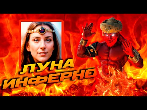 Видео: Луна на Инферно | Skyjay vs Unutcon | tower -6800+ inferno