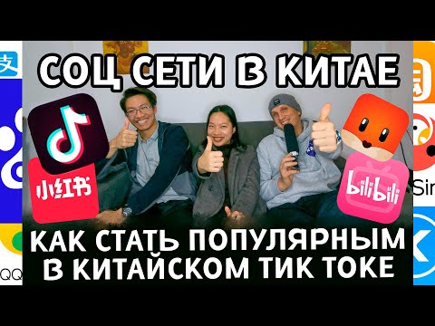 Видео: Социальные сети в Китае. Популярные Русские в Китае. Как стать популярным в китайском Тик Токе.