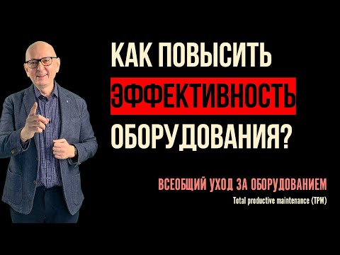 Видео: Дорожная карта всеобщего ухода за оборудованием. Управление изменениями. Бережливое производство