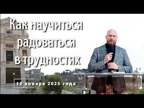 Видео: Как научиться радоваться в трудностях