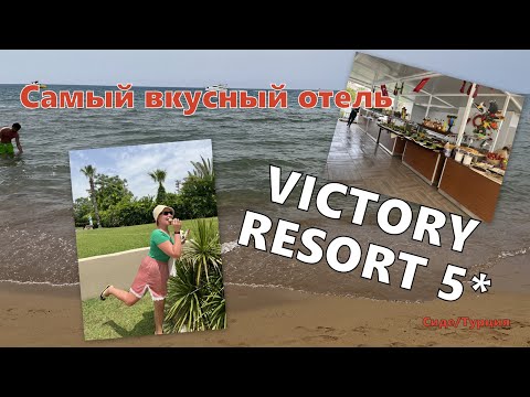 Видео: Горы мороженого в отеле VICTORY RESORT 5* СИДЕ 2025. Шикарный пляж с рестораном. Обед