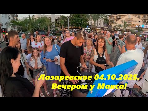 Видео: Летом, вечером у Макса! Лазаревское 2025.