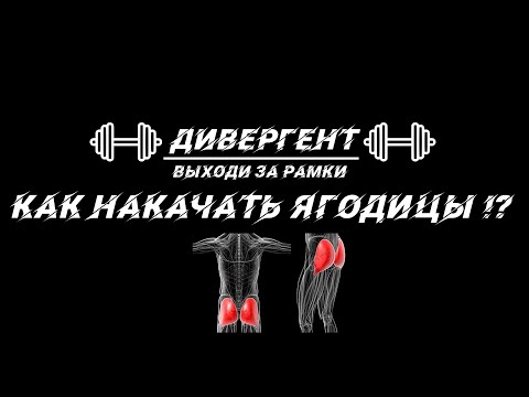 Видео: Как накачать ягодицы ВСЯ ПРАВДА!!! Вам всем нагло врут!