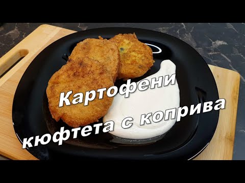 Видео: Картофени кюфтета с коприва