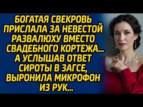 Видео: Богатая свекровь прислала за невестой развалюху вместо свадебного кортежа… А услышав ответ сироты...