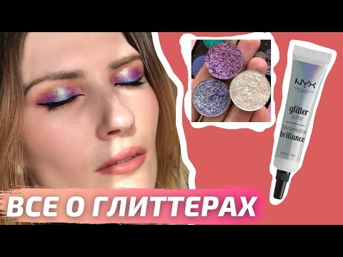 Видео: КАК СДЕЛАТЬ МАКИЯЖ С ГЛИТТЕРОМ | BERNOVICH SPARKLES