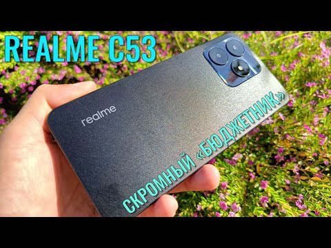 Видео: Скромный бюджетный смартфон. Realme C53 честный обзор