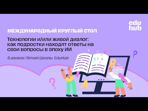 Видео: Подростки, технологии и/или живой диалог: чему учиться и как учить в эпоху ИИ | Летняя школа EduHub