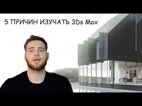 Видео: 5 причин изучать 3Ds MAX