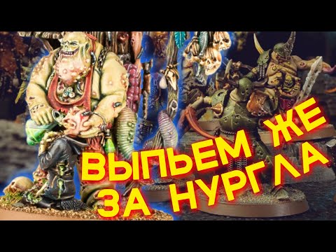 Видео: MAGGOTKIN OF NURGLE / ЧРЕВОРОДИЯ НУРГЛА — Обзор модельного ряда (WARHAMMER AGE OF SIGMAR)