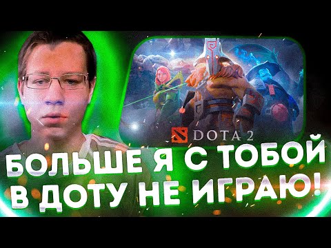 Видео: БОЛЬШЕ Я С ТОБОЙ В ДОТУ НЕ ИГРАЮ?! КВИКХАНТИК СГОРЕЛ НА ЛИКСА В ДОТЕ НА УТРЕННЕМ СТРИМЕ!