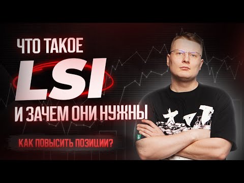 Видео: Что такое ключевые слова LSI: преимущества, инструменты, как найти ключевые слова LSI?