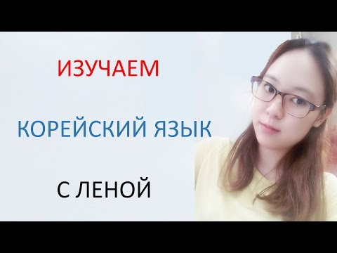 Видео: [Корейский язык] 5. Слоги. Произношение -2-