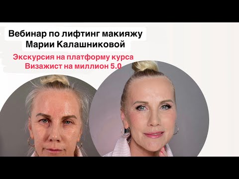 Видео: Вебинар по лифтинг макияжу