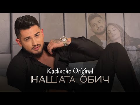Видео: Kadincho Original - NASHATA OBICH / Нашата обич | Official 4K Video, 2025