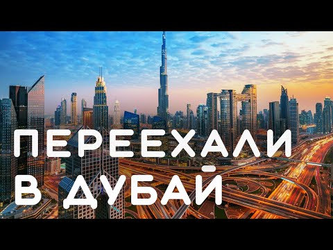 Видео: ДУБАЙ 2022 - Рискнуть и переехать | Вкус дубайской жизни | часть 2