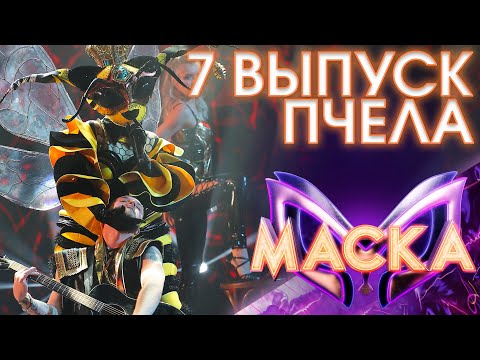 Видео: ПЧЕЛА - DOV’È L’AMORE | ШОУ «МАСКА» 3 СЕЗОН - 7 ВЫПУСК
