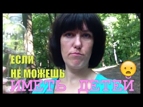Видео: Если не можешь иметь детей - Как быть счастливой без детей