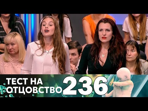 Видео: Тест на отцовство | Выпуск 236