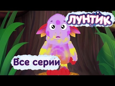 Видео: Лунтик | Все серии подряд без остановки | Мультики для детей