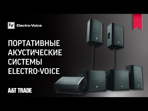 Видео: Портативные акустические системы Electro-Voice