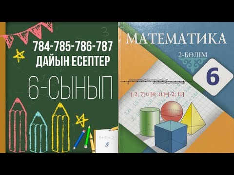 Видео: 6 сынып математикасы, 784-785-786-787 есептері, 6 класс. Бір айнымалысы бар сызықтық теңдеулер