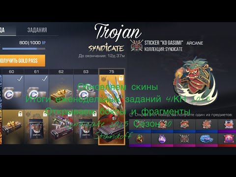 Видео: Обновляем скины|Итоги еж зад 41КН2025|Открываем боксы и фрагменты|Syndicate 2025 Сезон 10|Standoff 2