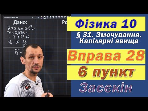 Видео: Засєкін Фізика 10 клас. Вправа № 28. 6 п.
