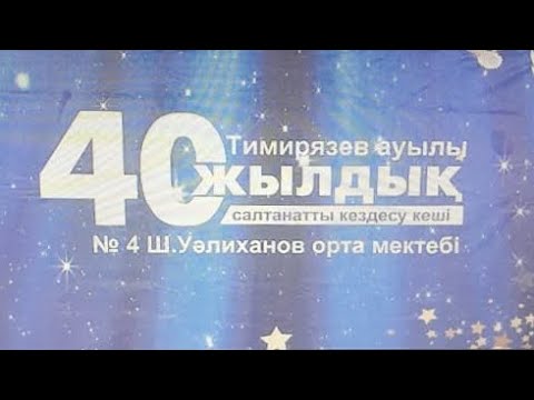 Видео: №4 Ш. Уәлиханов орта мектебінің 40 жылдық кездесу кеші. Тимирязев ауылы.