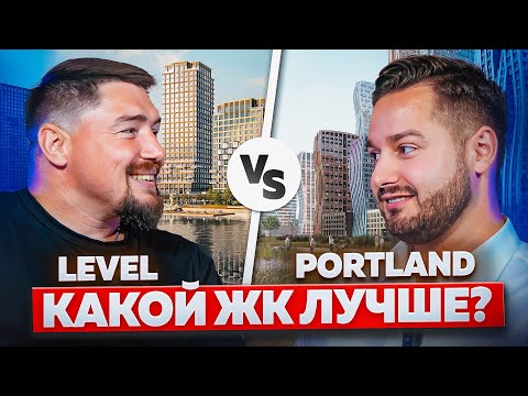 Видео: БИТВА ЖК | ЖК LEVEL ЮЖНОПОРТОВАЯ VS ЖК PORTLAND