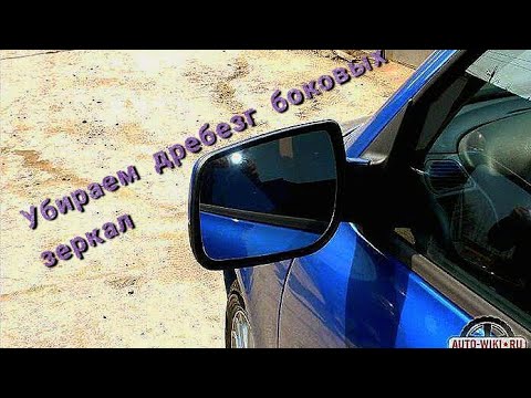 Видео: Устраняем дребезг боковых зеркал