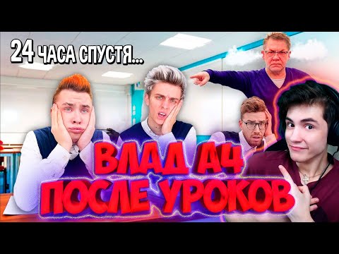 Видео: ВЛАД А4 Кто Последний Останется ПОСЛЕ УРОКОВ, Получит 1000$ РЕАКЦИЯ НА ВЛАДА А4