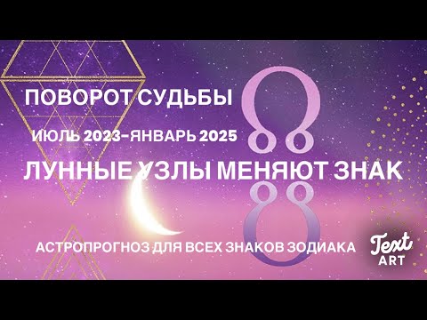 Видео: ⭐ПОВОРОТ СУДЬБЫ⭐ЛУННЫЕ УЗЛЫ меняют знак ОВЕН-ВЕСЫ 18 июля 2023-29 января 2025⭐АСТРОПРОГНОЗ для всех