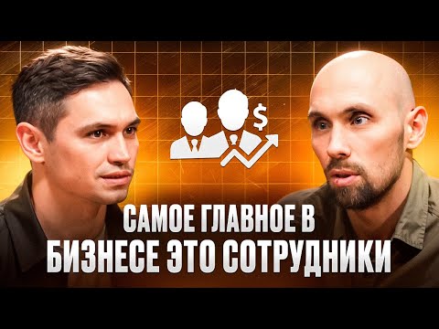 Видео: Как выстроить сильную команду и системный бизнес | Ленар Муртазин 1 часть | Без прикрас