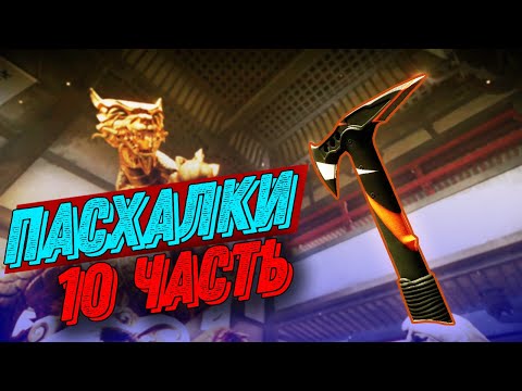 Видео: ПАСХАЛКИ WARFACE ЧАСТЬ #10