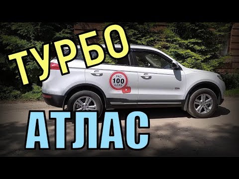 Видео: МОЙ ТЕСТ: ТУРБО АТЛАС. 1,8(184ЛС) на АКПП! GEELY ATLAS turbo.