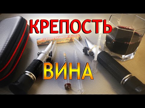 Видео: Домашнее вино Сколько Градусов? Как измерить Крепость вина в домашних условиях?