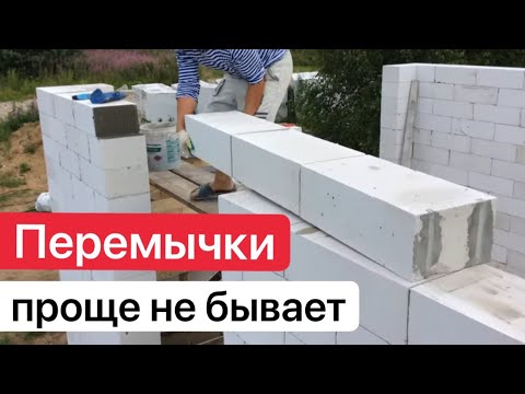 Видео: ПЕРЕМЫЧКИ ИЗ ГАЗОБЕТОНА! САМЫЙ ПРОСТОЙ СПОСОБ
