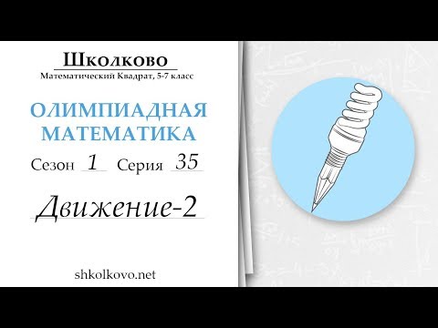 Видео: Серия 35, движение-2