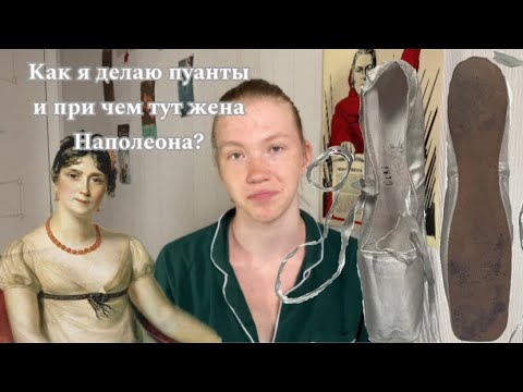 Видео: Как я подготавливаю пуанты к работе?