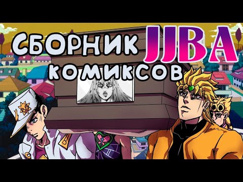 Видео: Большой сборник комиксов и мемов по ДжоДжо!