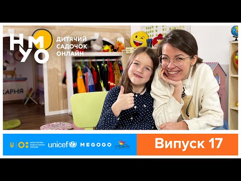 Видео: Дитячий садок онлайн НУМО - Випуск 17
