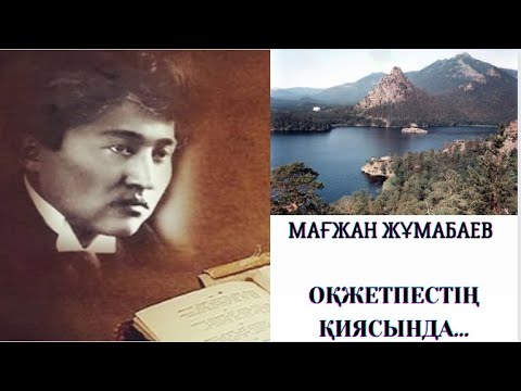 Видео: Мағжан Жұмабаев! Оқжетпестің қиясында...#мағжанжұмабаев #қазақақындары