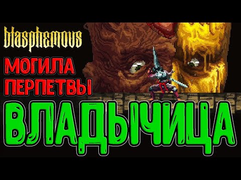 Видео: Владычица с Ликом опаленным и Телепорты / Место покоя Сестры - Могила Перпетвы / Blasphemous