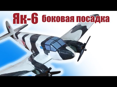 Видео: Як-6 / Посадка с боковым ветром / ALNADO