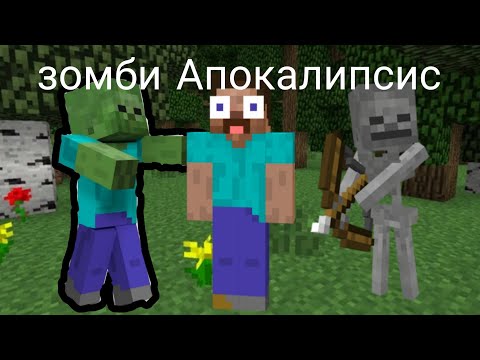 Видео: Егор попал в Зомби Апокалипсис в Minecraft