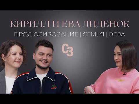 Видео: Кирилл и Ева Диденок. Продюсирование. Семья. Вера.