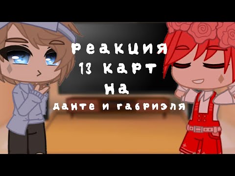 Видео: |Реакция 13 карт на Данте и Габриэля| {гача клуб]
